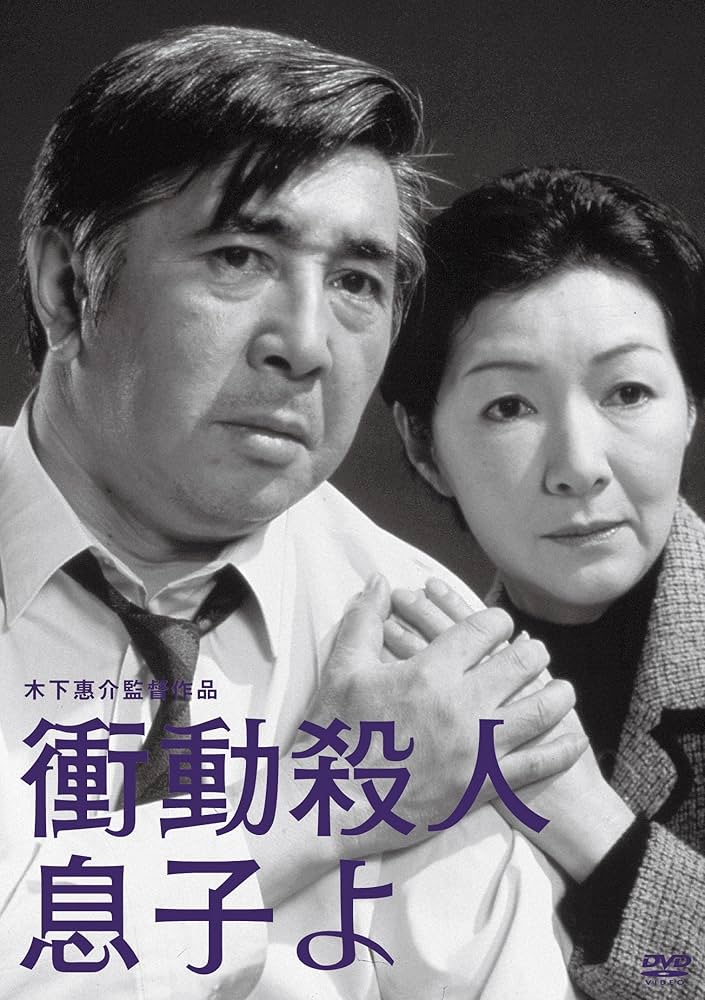 Amazon.co.jp: 木下惠介生誕100年「衝動殺人 息子よ」 [DVD